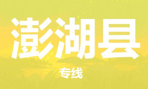 佛山到澎湖縣物流專線_佛山至澎湖縣物流公司_佛山到澎湖縣貨運專線