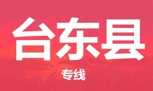 廣州到臺東縣物流公司|廣州至臺東縣貨運(yùn)專線