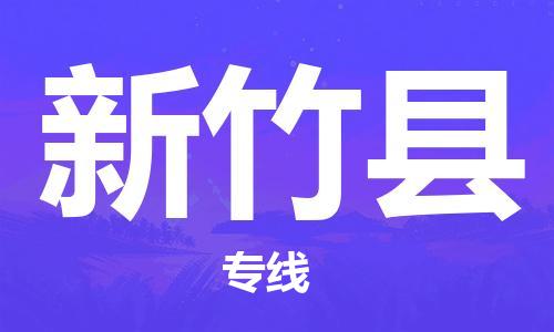 廣州到新竹縣物流公司|廣州至新竹縣貨運專線