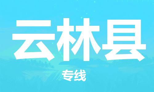 廣州到云林縣物流公司|廣州至云林縣貨運專線