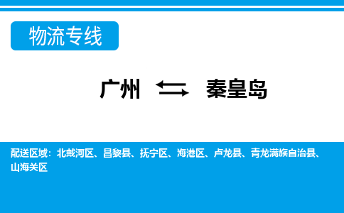 廣州到秦皇島物流公司|廣州至秦皇島貨運(yùn)專線