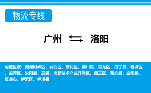 廣州到洛陽物流公司|廣州至洛陽貨運(yùn)專線