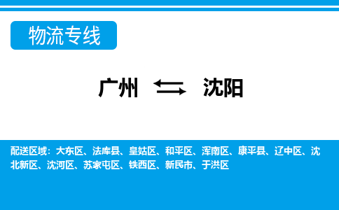 廣州到沈陽(yáng)物流公司|廣州至沈陽(yáng)貨運(yùn)專線