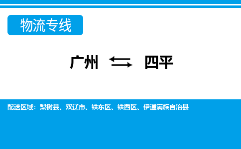 廣州到四平物流公司|廣州至四平貨運專線