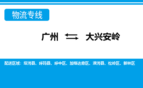 廣州到大興安嶺物流公司|廣州至大興安嶺貨運專線