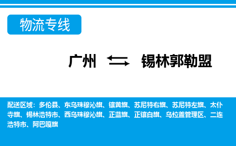 廣州到錫林郭勒盟物流公司|廣州至錫林郭勒盟貨運(yùn)專(zhuān)線