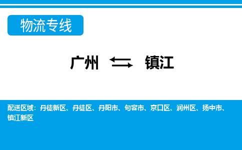 廣州到鎮(zhèn)江物流公司|廣州至鎮(zhèn)江貨運(yùn)專(zhuān)線(xiàn)