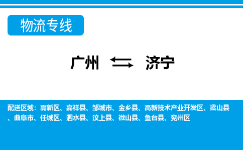 廣州到濟寧物流公司|廣州至濟寧貨運專線