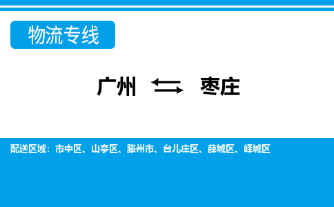 廣州到棗莊物流公司|廣州至棗莊貨運專線