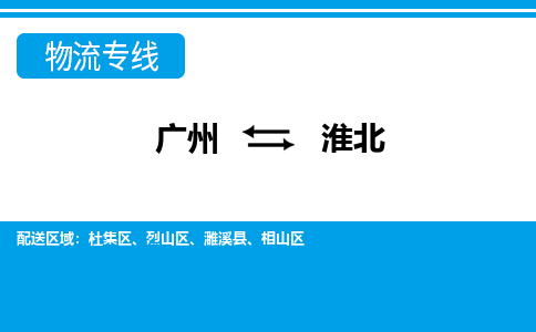 廣州到淮北物流公司|廣州至淮北貨運專線