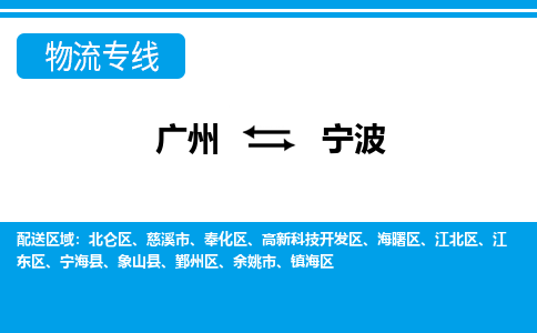 廣州到寧波物流公司|廣州至寧波貨運專線