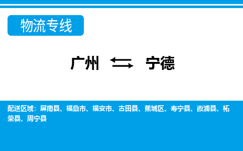 廣州到寧德物流公司|廣州至寧德貨運專線
