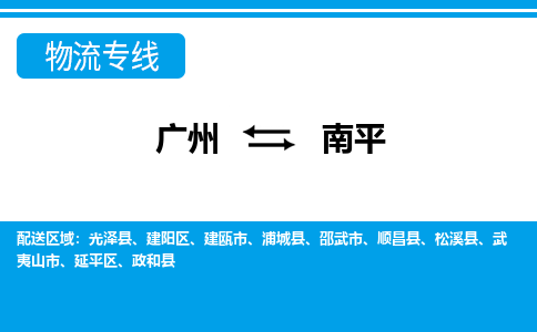廣州到南平物流公司|廣州至南平貨運(yùn)專線