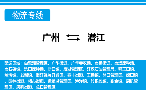 廣州到潛江物流公司|廣州至潛江貨運專線
