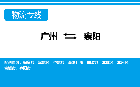 廣州到襄陽物流公司|廣州至襄陽貨運(yùn)專線