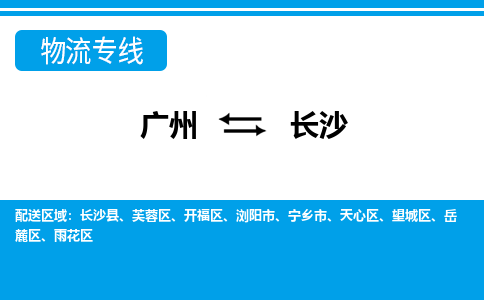 廣州到長沙物流公司|廣州至長沙貨運(yùn)專線