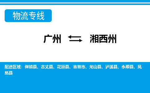 廣州到湘西州物流公司|廣州至湘西州貨運專線