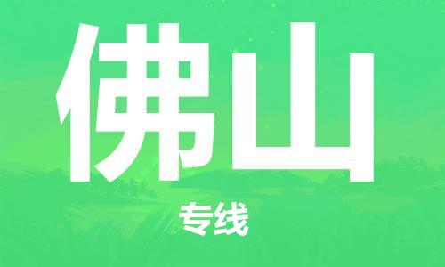 義烏市到佛山物流專線-物流專線一站直達(dá)「送貨上門」