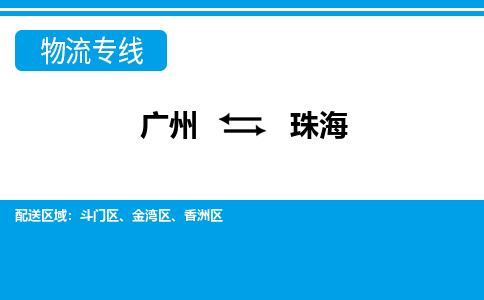 廣州到珠海物流公司|廣州至珠海貨運(yùn)專線