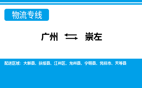 廣州到崇左物流公司|廣州至崇左貨運(yùn)專線