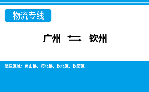 廣州到欽州物流公司|廣州至欽州貨運專線