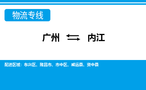 廣州到內(nèi)江物流公司|廣州至內(nèi)江貨運(yùn)專線