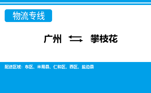 廣州到攀枝花物流公司|廣州至攀枝花貨運專線