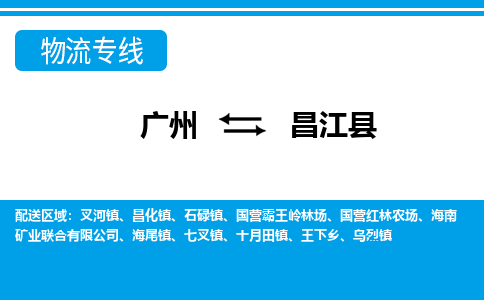 廣州到昌江縣物流公司|廣州至昌江縣貨運專線