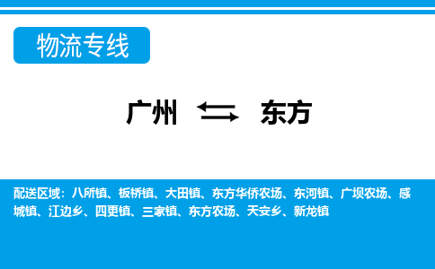廣州到東方物流公司|廣州至東方貨運專線