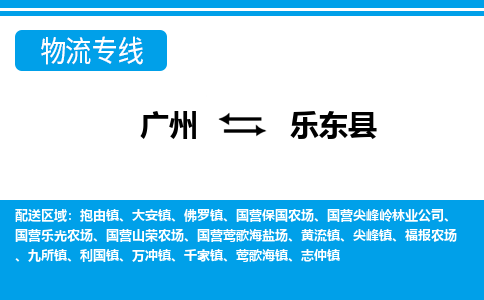 廣州到樂東縣物流公司|廣州至樂東縣貨運(yùn)專線