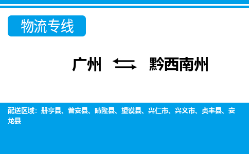 廣州到黔西南州物流公司|廣州至黔西南州貨運專線