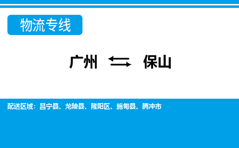 廣州到保山物流公司|廣州至保山貨運專線