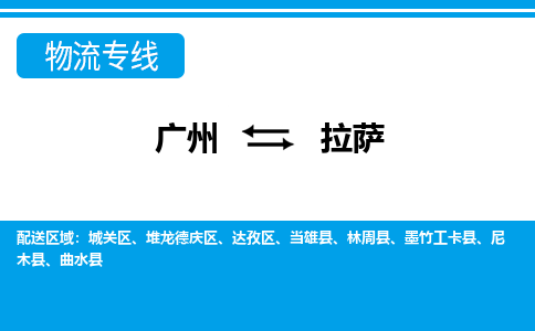 廣州到拉薩物流公司|廣州至拉薩貨運專線