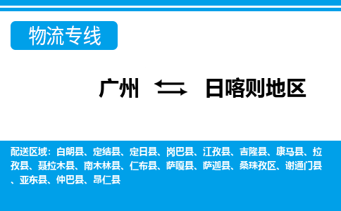 廣州到日喀則地區(qū)物流公司|廣州至日喀則地區(qū)貨運(yùn)專線
