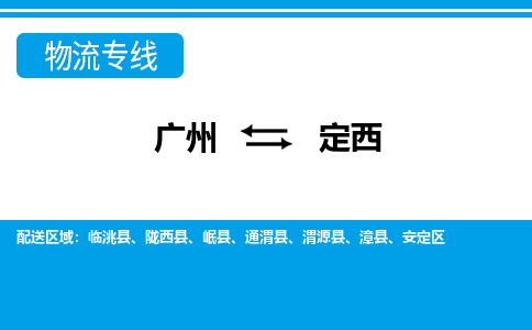 廣州到定西物流公司|廣州至定西貨運(yùn)專線