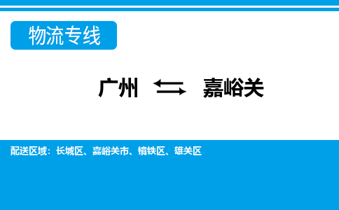 廣州到嘉峪關(guān)物流公司|廣州至嘉峪關(guān)貨運(yùn)專線