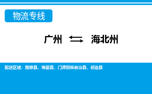 廣州到海北州物流公司|廣州至海北州貨運(yùn)專線