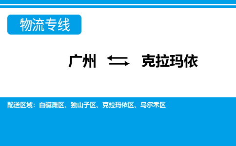 廣州到克拉瑪依物流公司|廣州至克拉瑪依貨運(yùn)專(zhuān)線