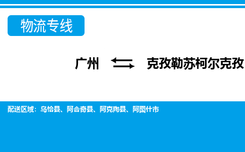 廣州到克孜勒蘇柯?tīng)柨俗挝锪鞴緗廣州至克孜勒蘇柯?tīng)柨俗呜涍\(yùn)專(zhuān)線