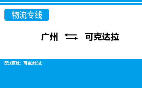 廣州到可克達(dá)拉物流公司|廣州至可克達(dá)拉貨運(yùn)專線