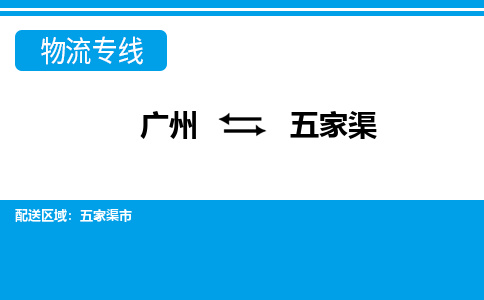 廣州到五家渠物流公司|廣州至五家渠貨運(yùn)專線