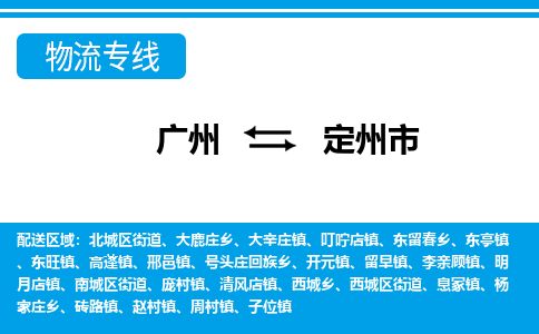 廣州到定州市物流公司|廣州至定州市貨運(yùn)專(zhuān)線(xiàn)