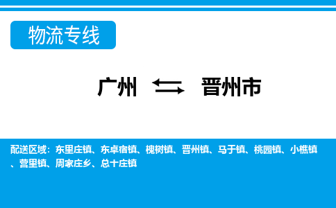 廣州到晉州市物流公司|廣州至?xí)x州市貨運專線 廣州到晉州市物流公司|廣州至?xí)x州市貨運專線