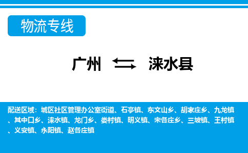 廣州到淶水縣物流公司|廣州至淶水縣貨運(yùn)專(zhuān)線