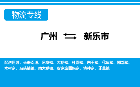 廣州到新樂市物流公司|廣州至新樂市貨運(yùn)專線
