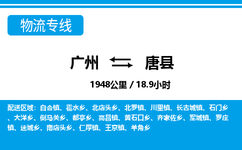 廣州到唐縣物流公司|廣州至唐縣貨運專線