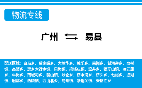 廣州到易縣物流公司|廣州至易縣貨運專線