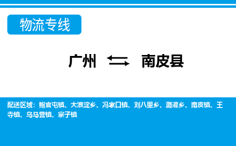 廣州到南皮縣物流公司|廣州至南皮縣貨運專線