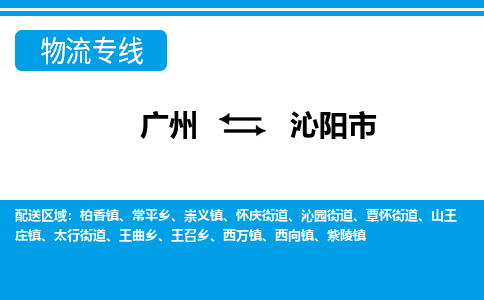 廣州到沁陽(yáng)市物流公司|廣州至沁陽(yáng)市貨運(yùn)專線