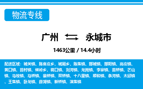 廣州到永城市物流公司|廣州至永城市貨運專線